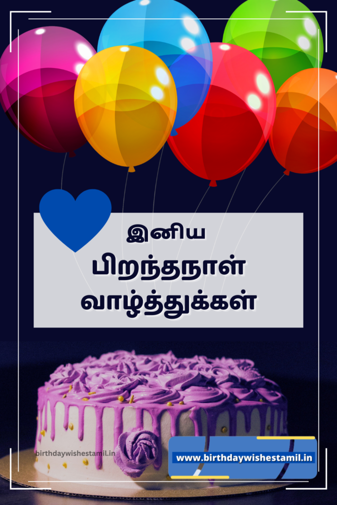 Birthday Wishes in Tamil Kavithai
