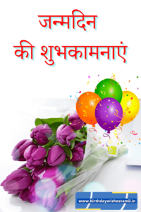 birthday wishes shayari in hindi